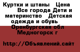 Куртки и штаны › Цена ­ 200 - Все города Дети и материнство » Детская одежда и обувь   . Оренбургская обл.,Медногорск г.